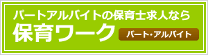 保育ワーク