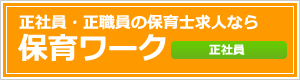 保育ワーク正社員