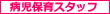 病児保育スタッフ