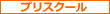 プリスクール