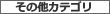その他カテゴリ