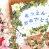 涙の卒園式、子どもたちの心に残るメッセージを書くには?