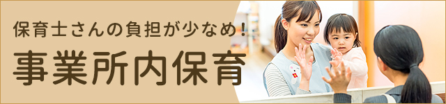 事業所内保育所の求人