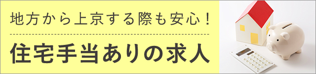 住宅手当ありの保育士求人