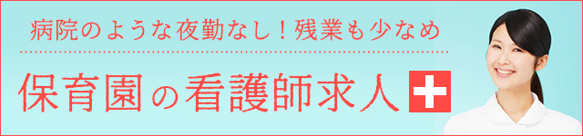 保育園の看護師求人