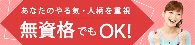 無資格でも応募できる求人