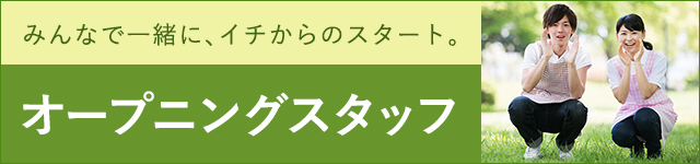 オープニングスタッフ募集の求人