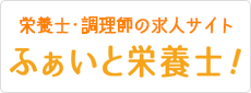 ふぁいと！栄養士