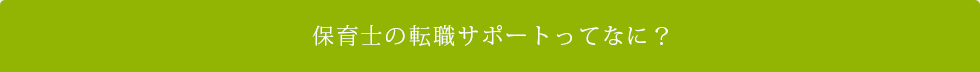 保育士の転職支援サービスって何?